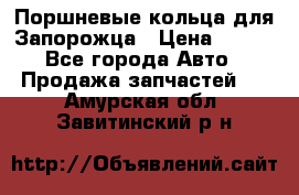 Поршневые кольца для Запорожца › Цена ­ 500 - Все города Авто » Продажа запчастей   . Амурская обл.,Завитинский р-н